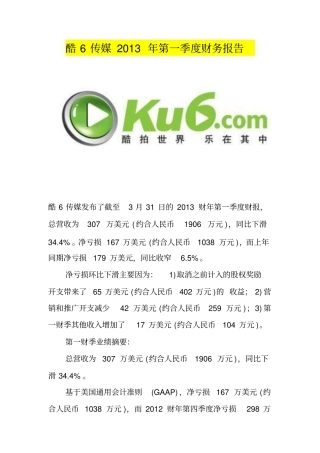 酷6传媒2013年第一季度财务报告