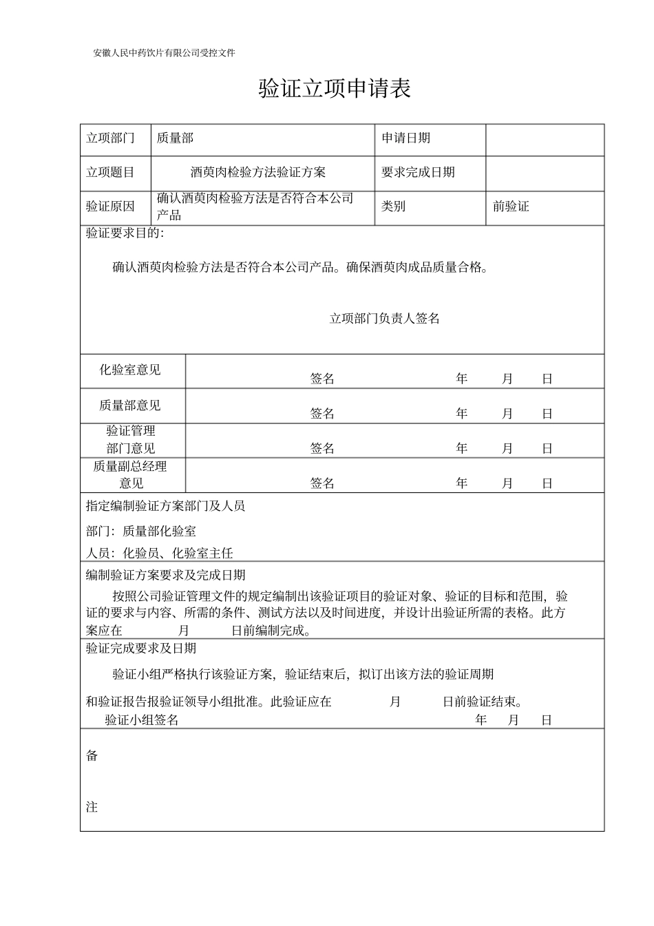 酒萸肉检验方法验证方案_第2页