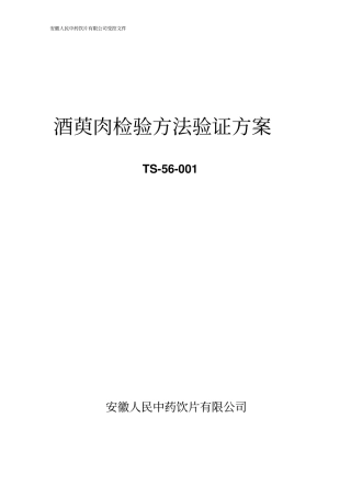 酒萸肉检验方法验证方案