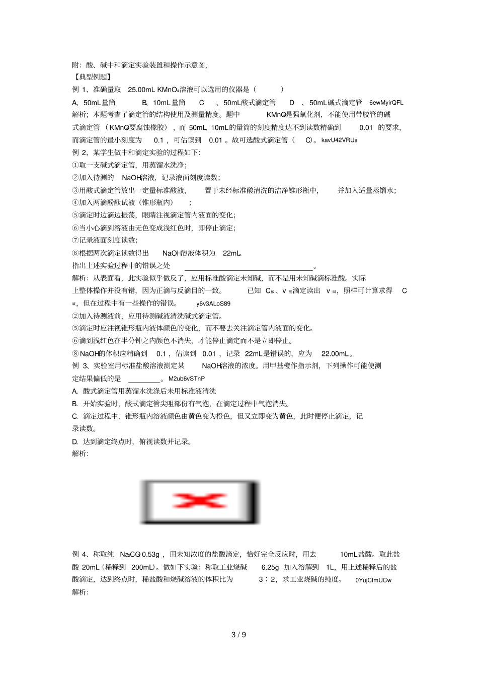 酸碱中和滴定_第3页