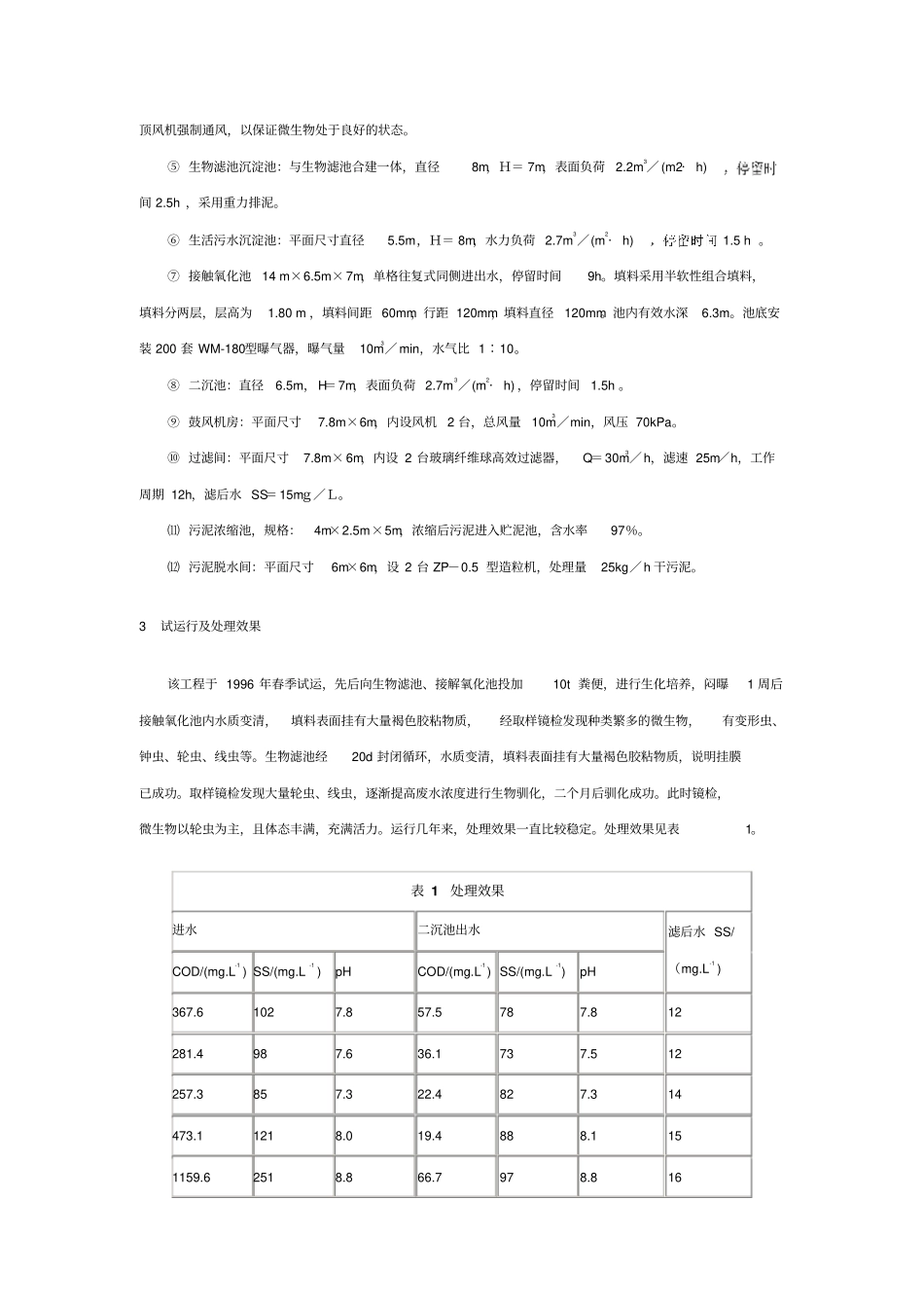 醇醚表面活性剂生产废水处理工程简介_第2页