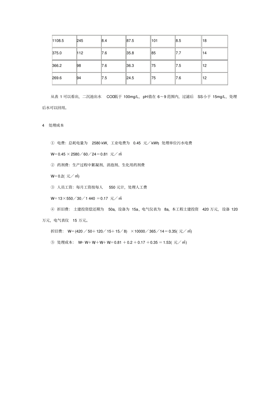 醇醚表面活性剂生产废水处理工程简介_第3页