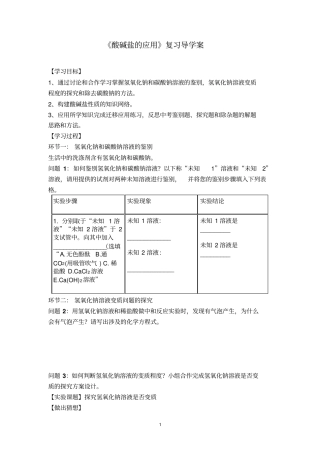 酸碱盐的应用公开课导学案