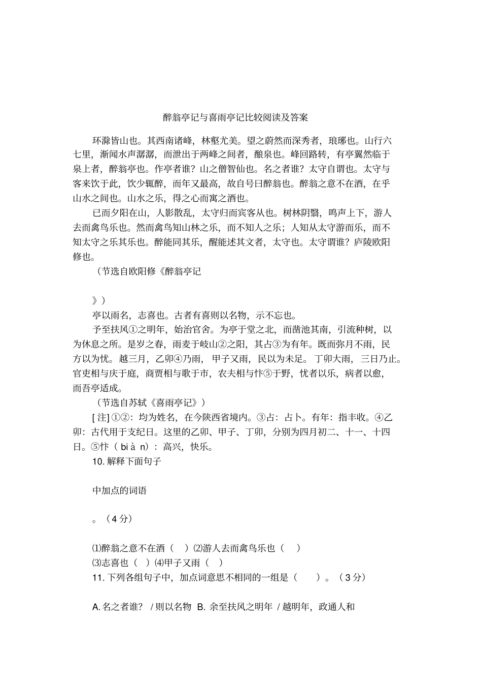 醉翁亭记与喜雨亭记比较阅读及答案_第1页