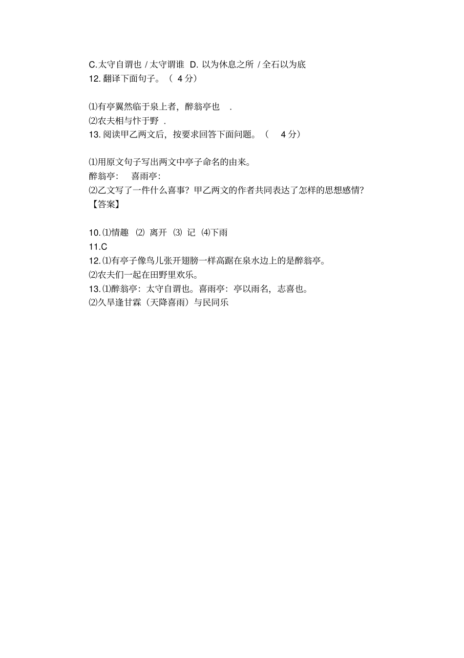 醉翁亭记与喜雨亭记比较阅读及答案_第2页
