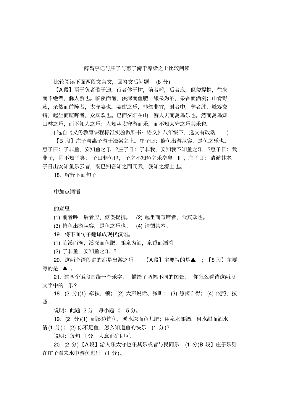醉翁亭记与庄子与惠子游于濠梁之上比较阅读_第1页