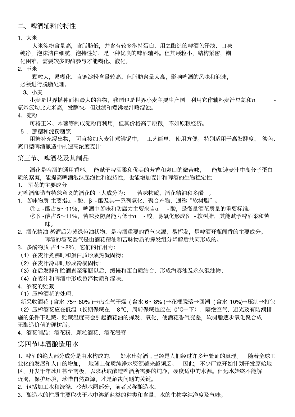 酿造酒工艺学教材_第2页