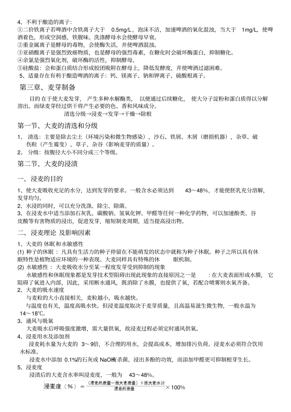 酿造酒工艺学教材_第3页