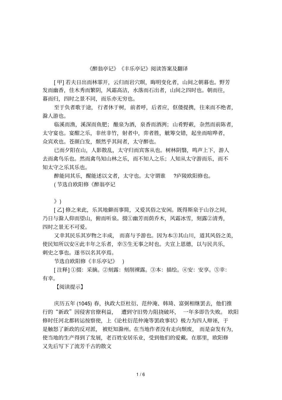 醉翁亭记丰乐亭记阅读答案及翻译_第1页