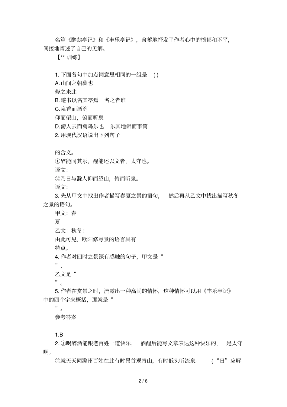 醉翁亭记丰乐亭记阅读答案及翻译_第2页