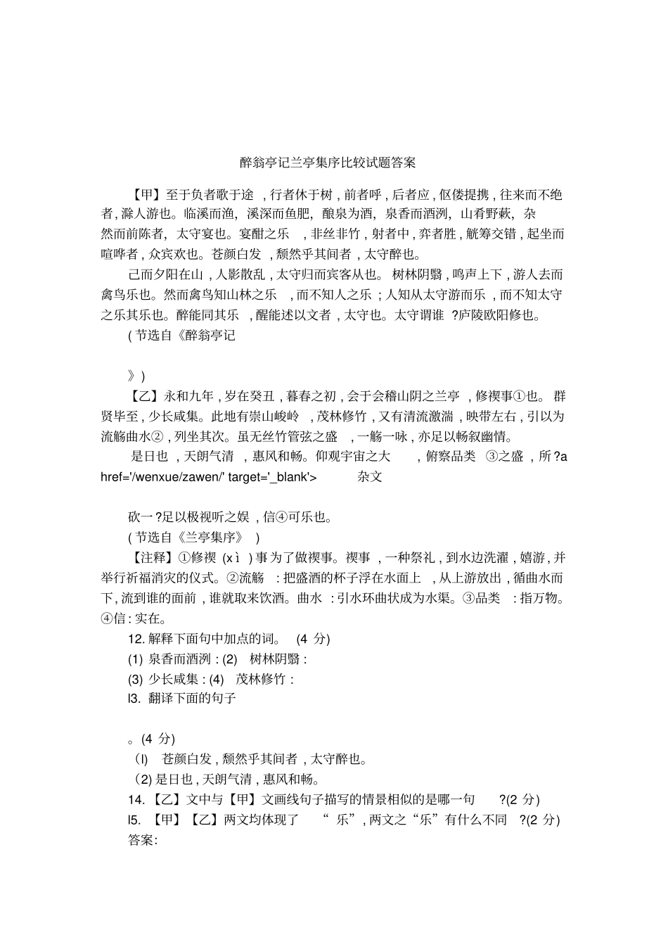 醉翁亭记兰亭集序比较试题答案_第1页