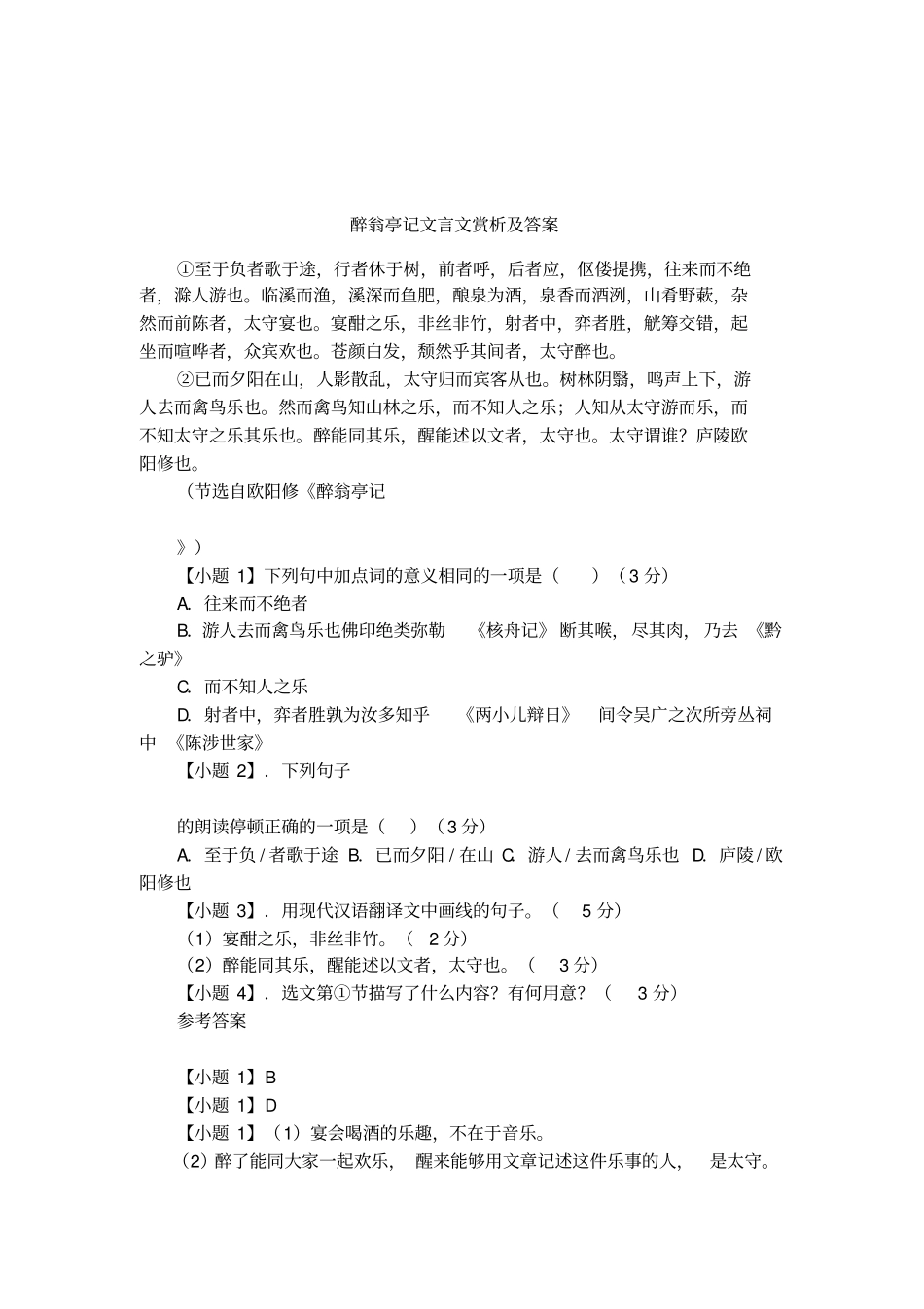 醉翁亭记文言文赏析及答案_第1页