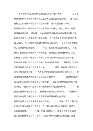 醉驾肇事构成以危险方法危害公共安全罪的条件