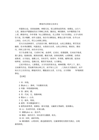 醉翁亭记的原文及译文