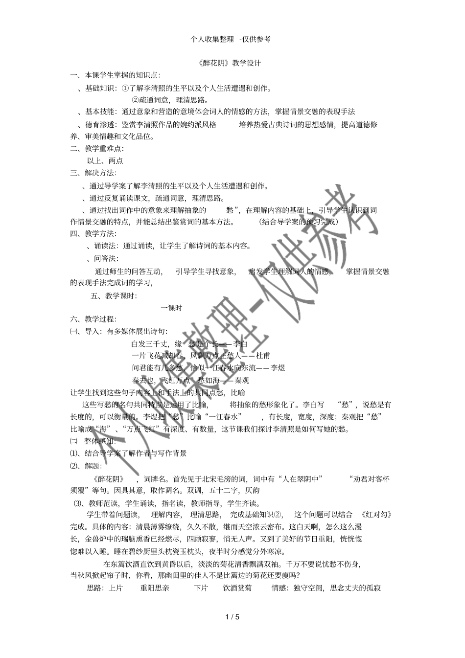 醉花阴教学分析报告_第1页