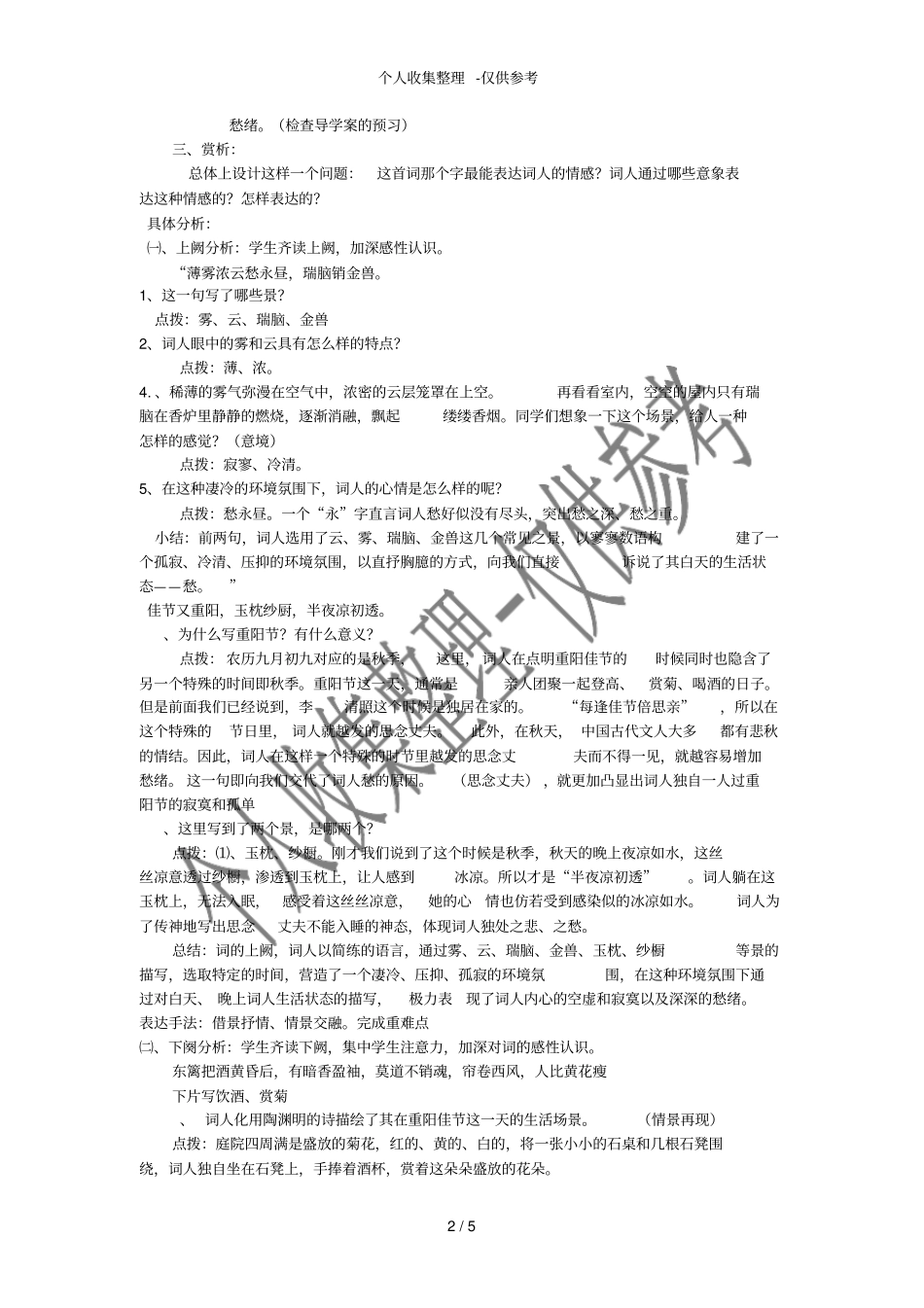 醉花阴教学分析报告_第2页