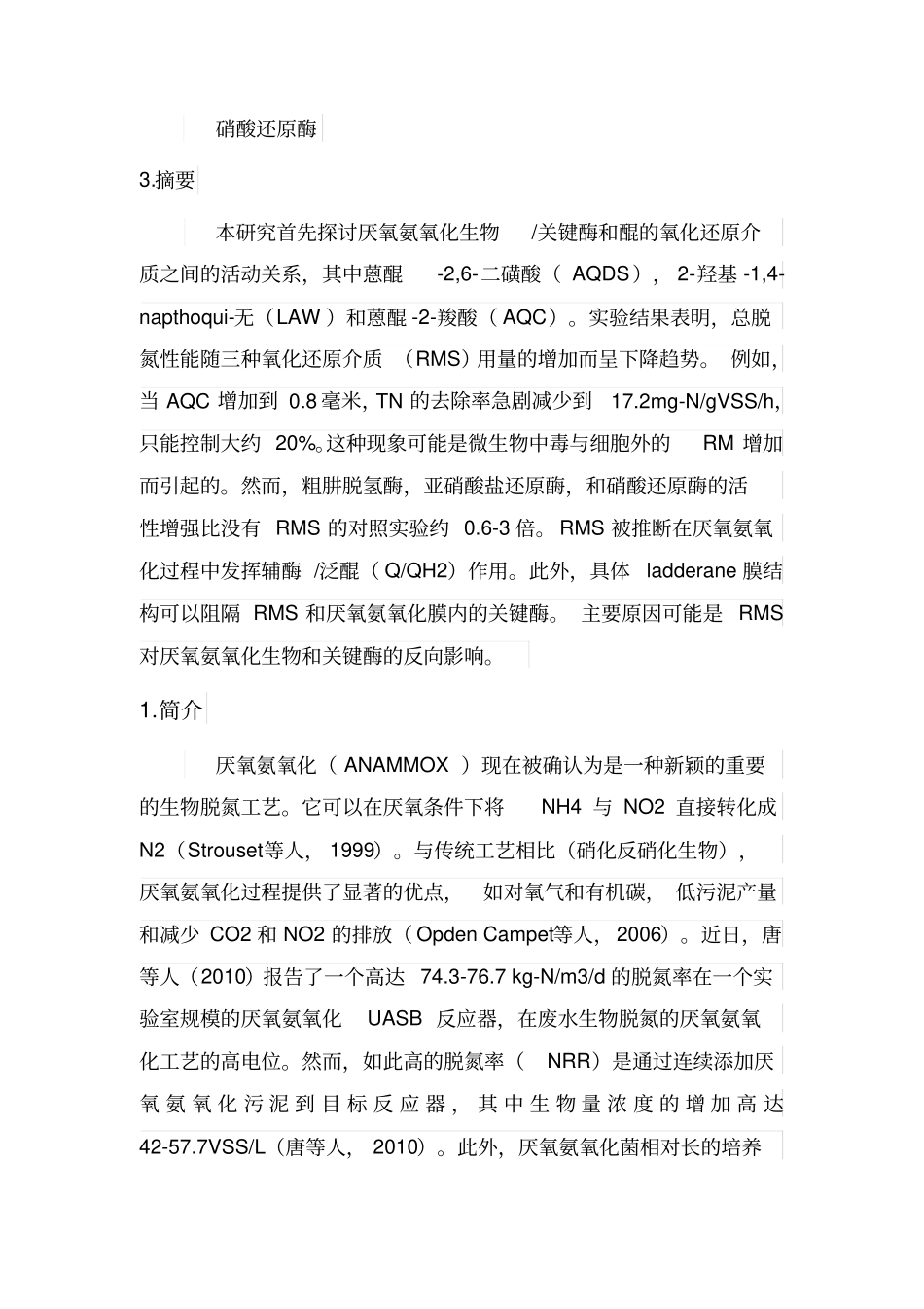 醌氧化还原介质对厌氧氨氧化生物活性的影响全解_第2页