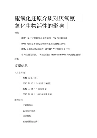醌氧化还原介质对厌氧氨氧化生物活性的影响全解