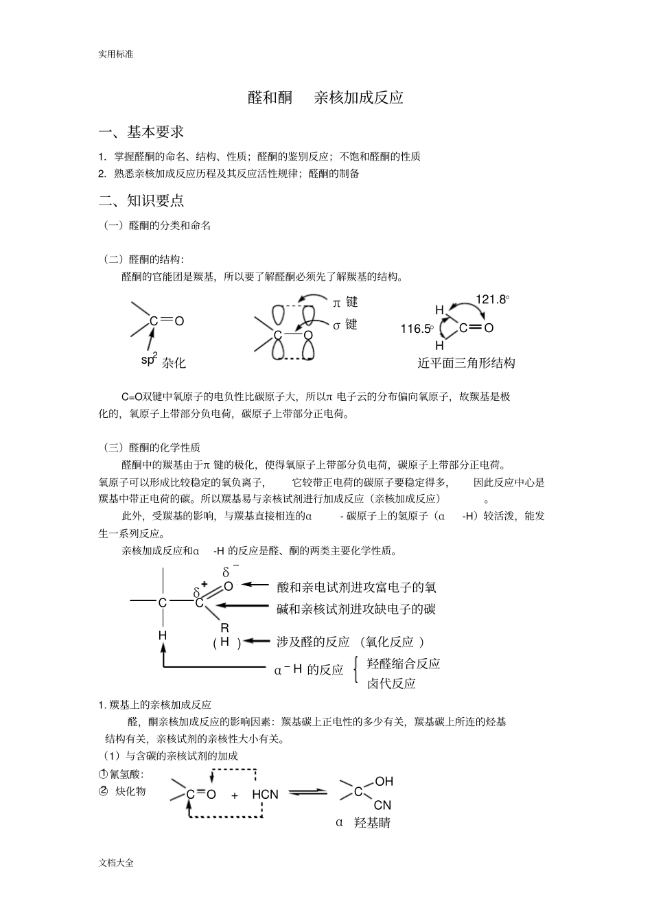 醛和酮亲核加成反应附加问题详解_第1页