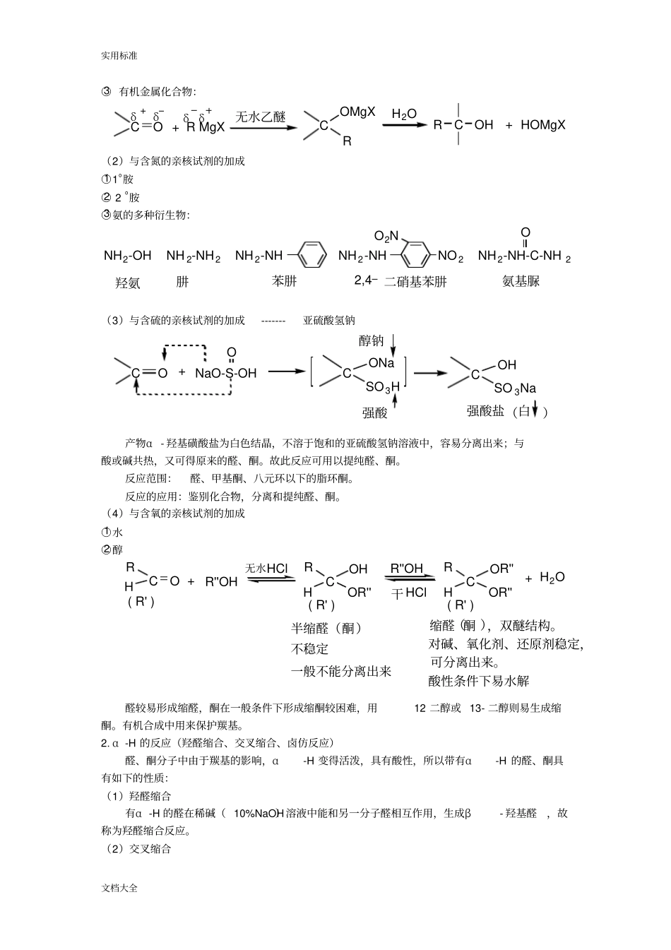 醛和酮亲核加成反应附加问题详解_第2页