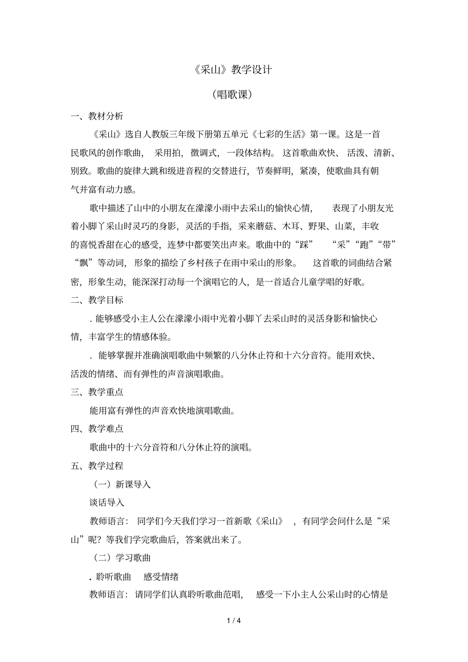 采山教学设计_第1页