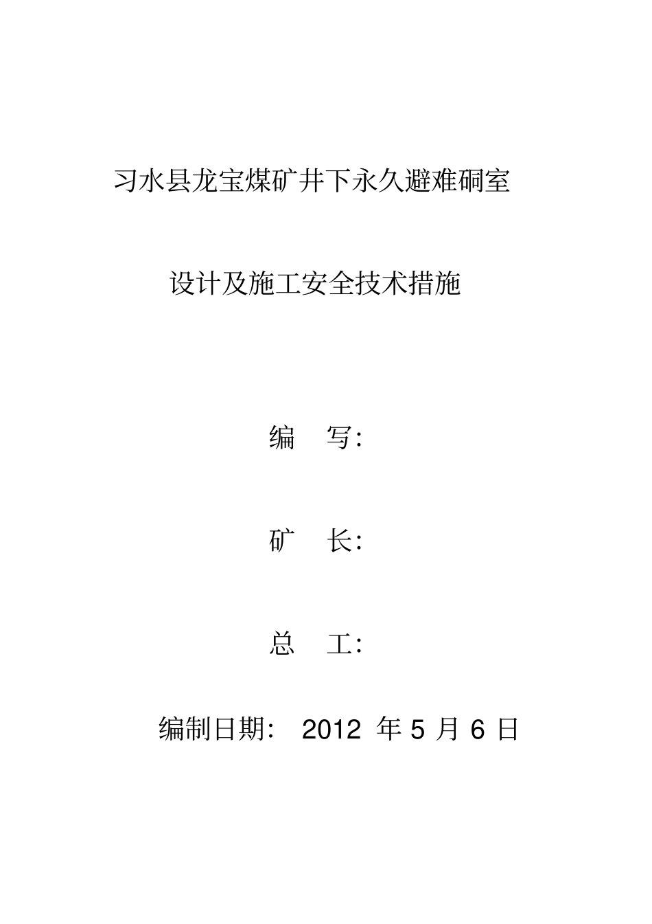 采区避难硐室施工安全措施_第1页