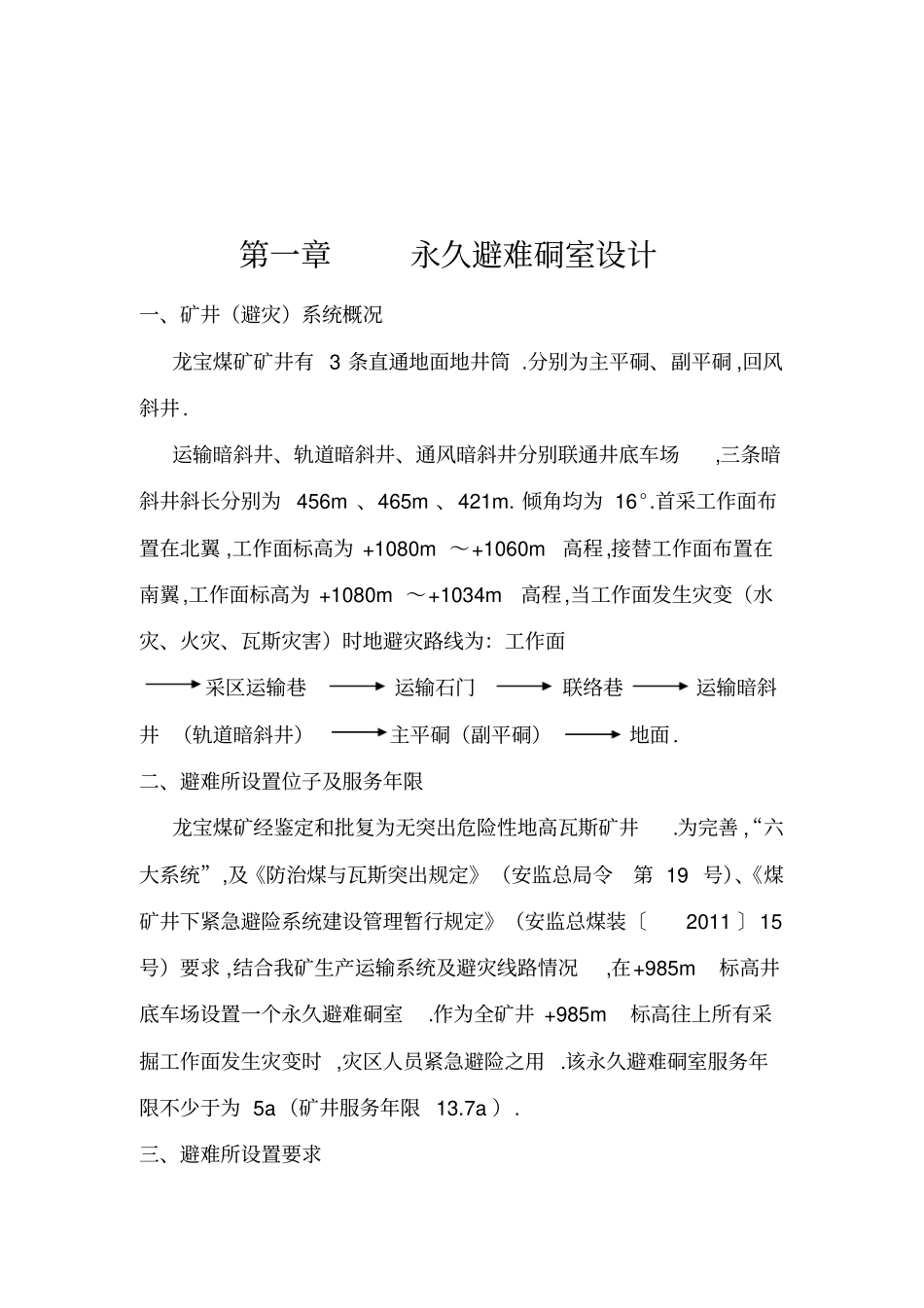 采区避难硐室施工安全措施_第2页