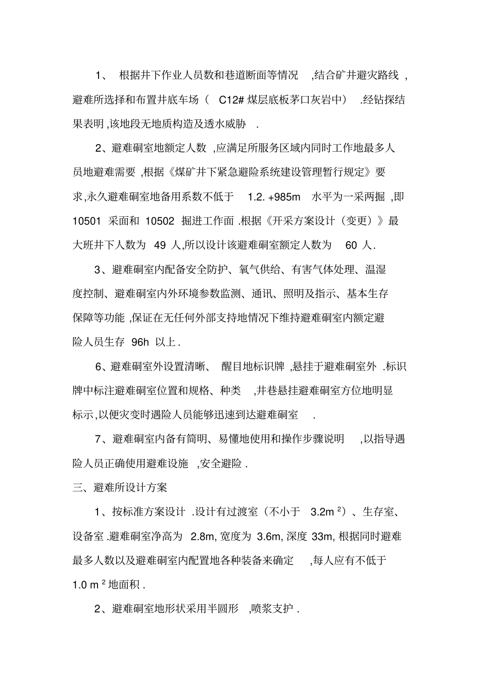 采区避难硐室施工安全措施_第3页