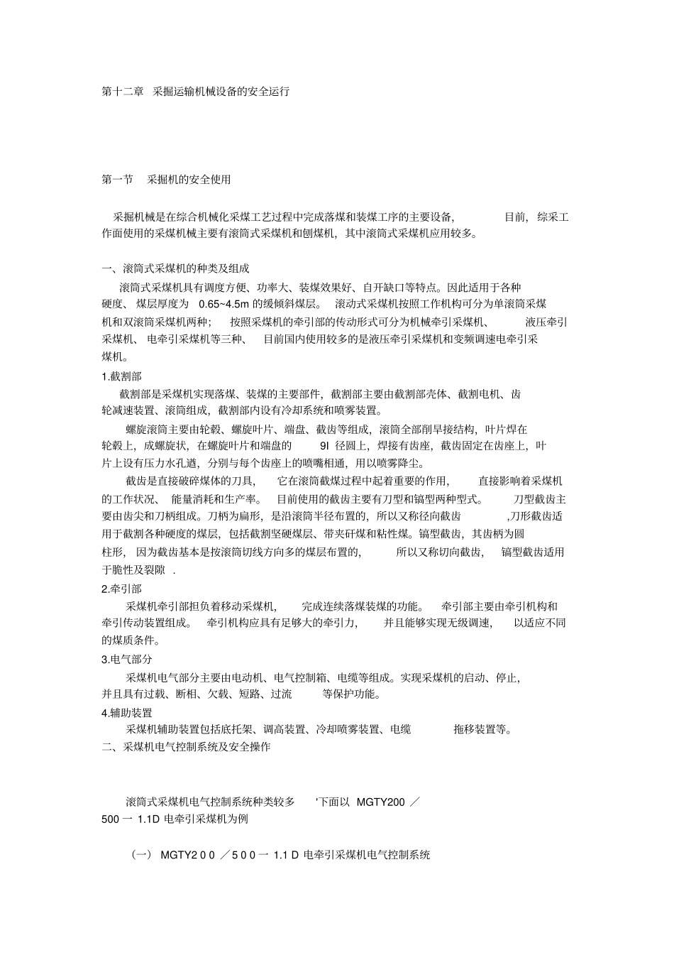 采掘运输机械设备的安全运行_第1页