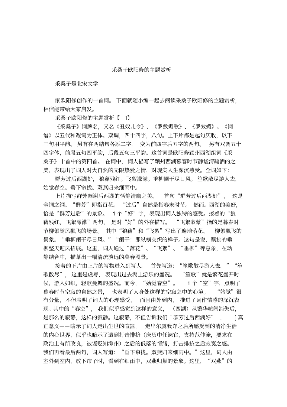 采桑子欧阳修的主题赏析_第1页