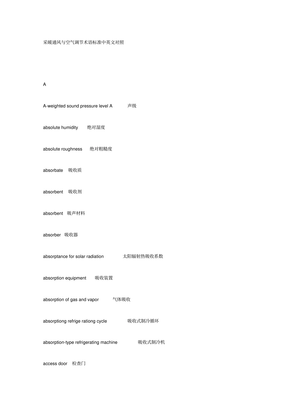 采暖通风与空气调节术语标准中英文对照_第1页