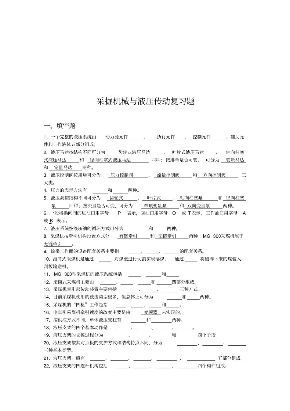 采掘机械与液压传动复习试题_第1页