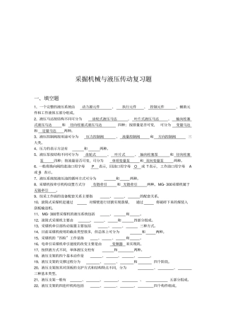 采掘机械与液压传动复习试题