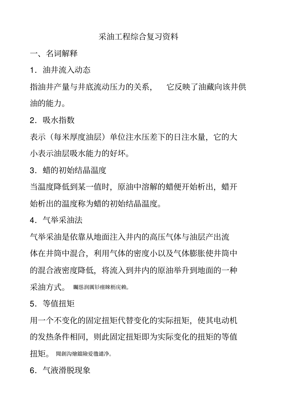 采油工程综合复习资料答案_第1页