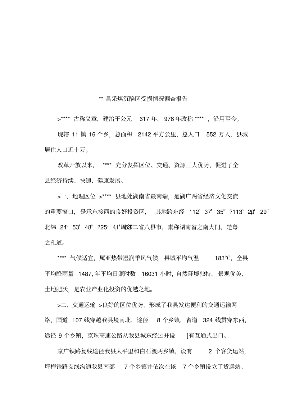 采煤沉陷区受损情况调查报告_第1页