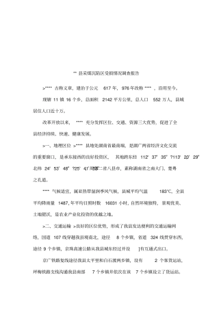 采煤沉陷区受损情况调查报告