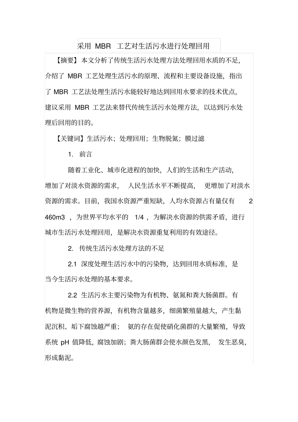 采用MBR工艺对生活污水进行处理回用_第1页