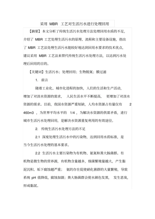 采用MBR工艺对生活污水进行处理回用