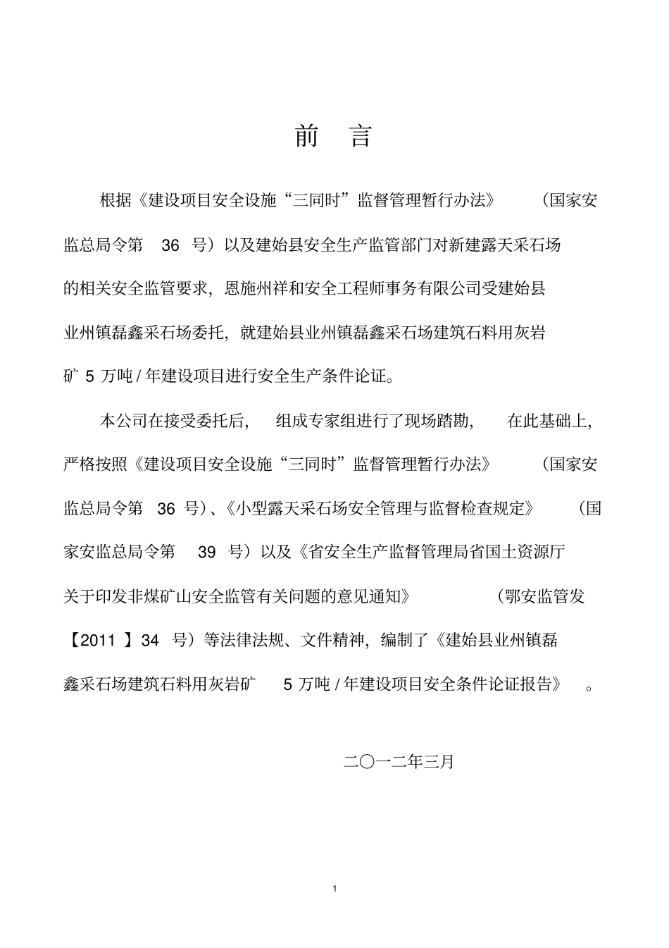 采石场建筑石料用灰岩矿安全条件论证报告_第2页