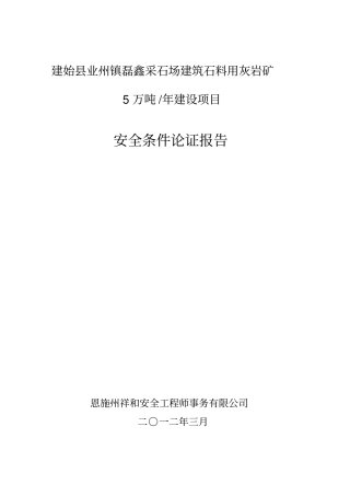 采石场建筑石料用灰岩矿安全条件论证报告