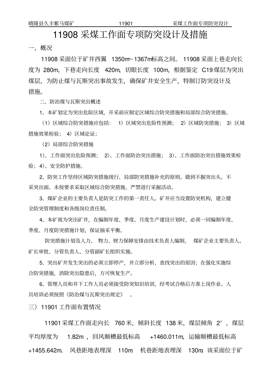 采煤工作面专项防突设计分析_第1页