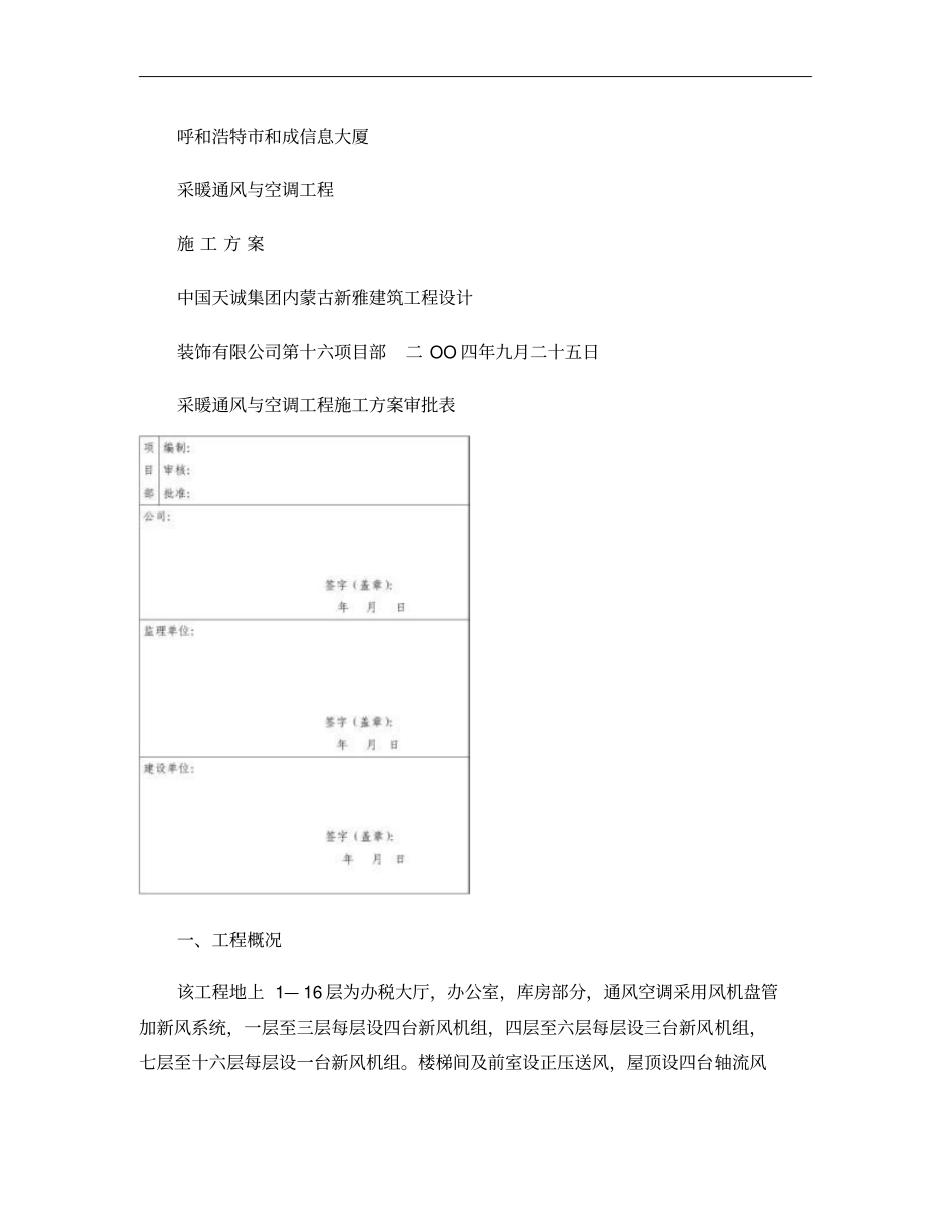 采暖通风与空调工程施工方案_第1页