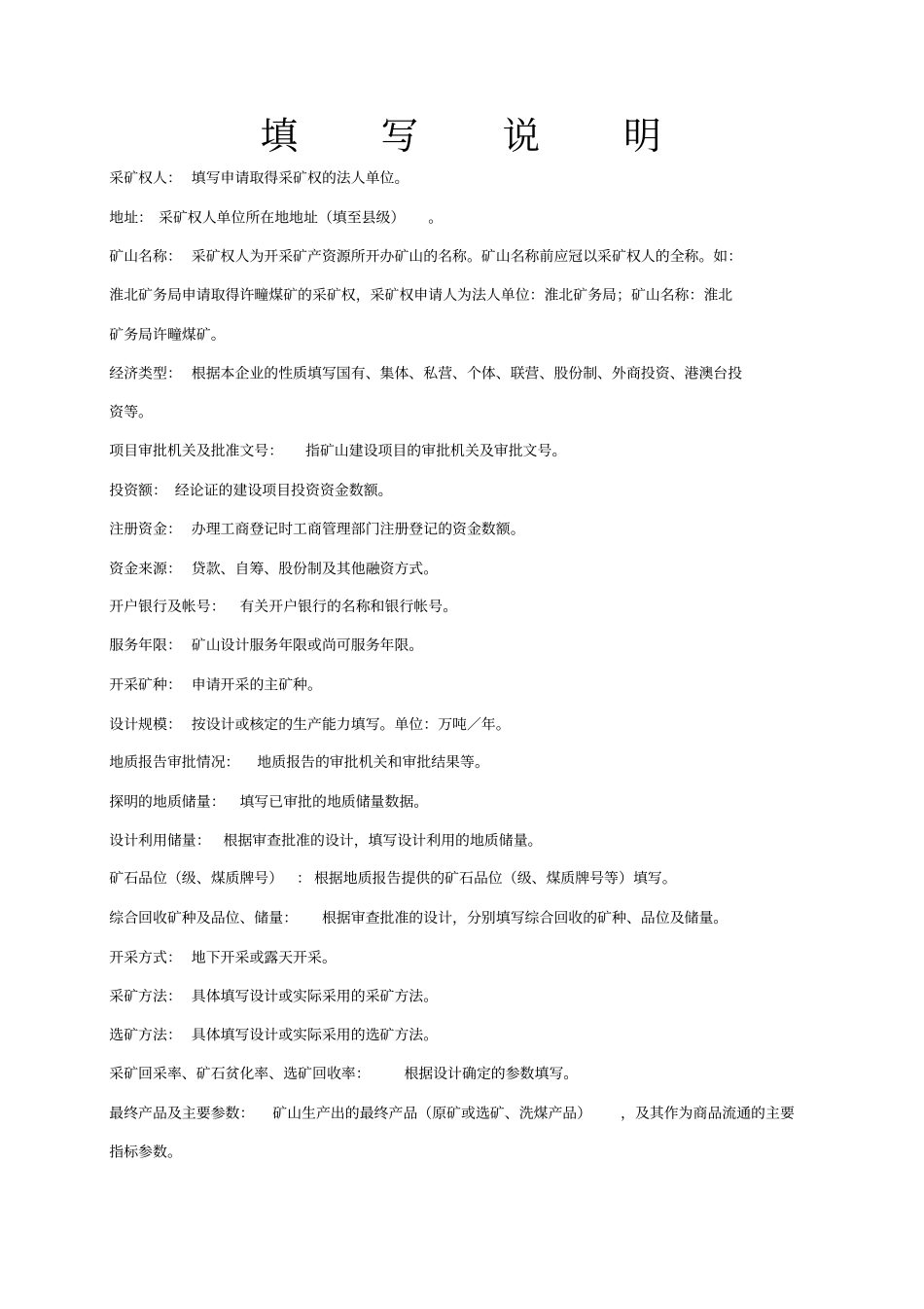 采矿权申请登记书格式文本及电子报盘格式及制作要求_第2页