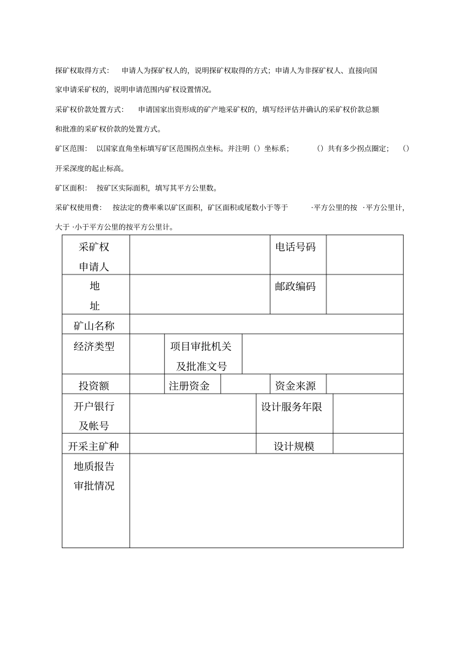采矿权申请登记书格式文本及电子报盘格式及制作要求_第3页