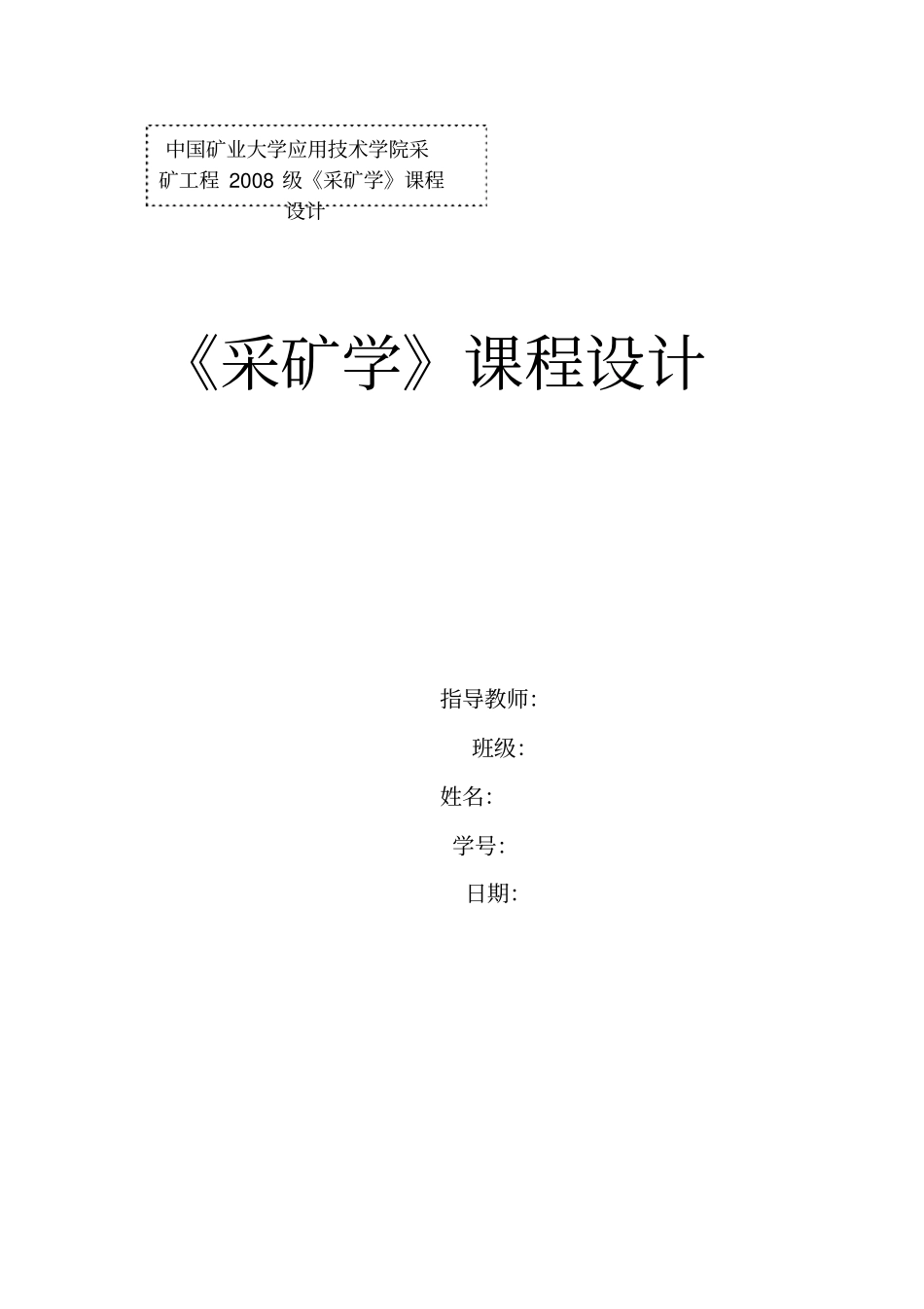 采矿学课程设计模板_第1页