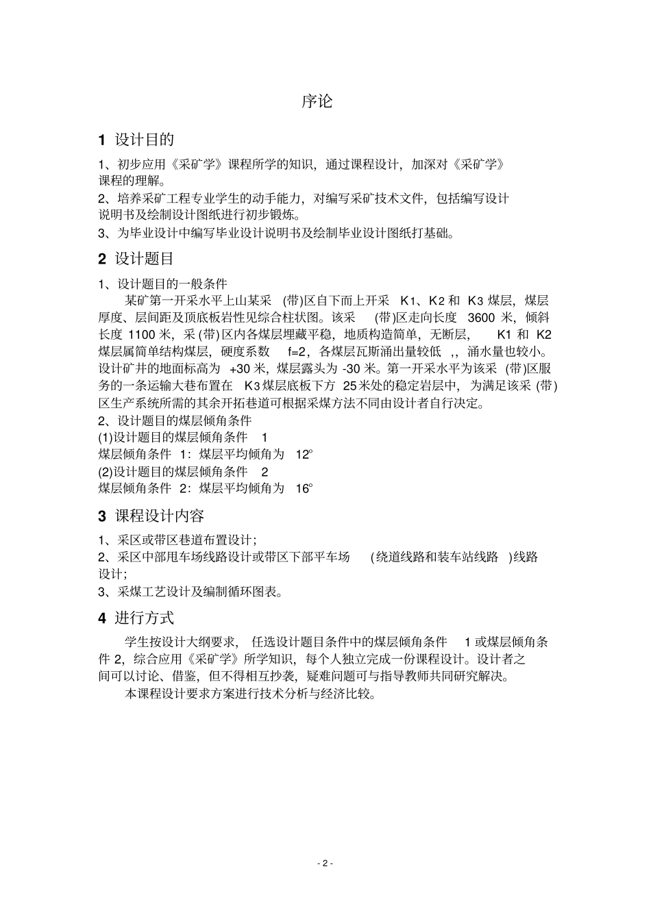 采矿学课程设计模板_第2页