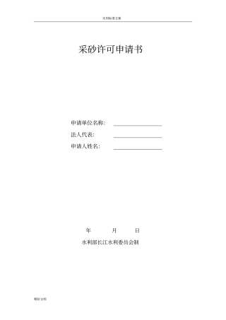 采砂许可申请书