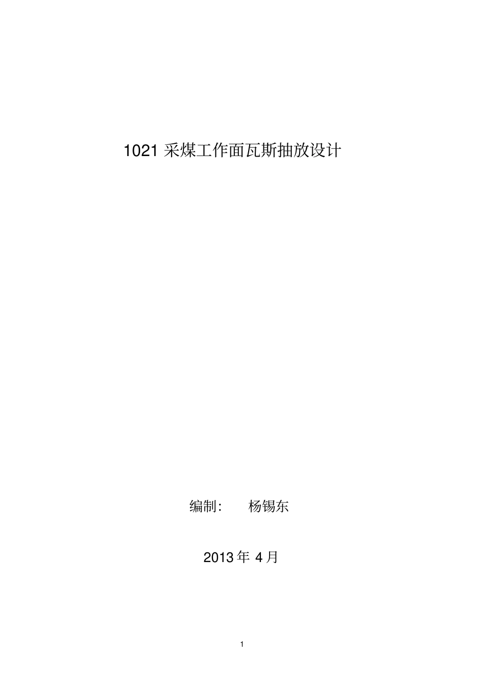 采煤工作面瓦斯抽放设计_第1页
