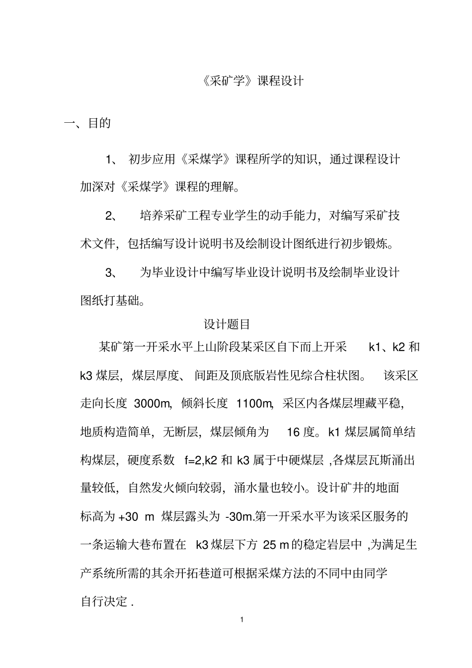 采矿课程设计_第1页
