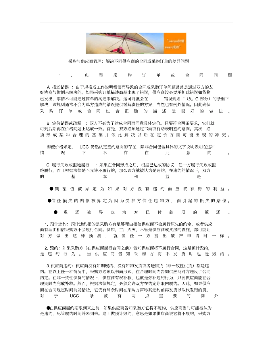 采购与供应商管理：解决不同供应商的合同或采购订单的差异问题_解析_第1页